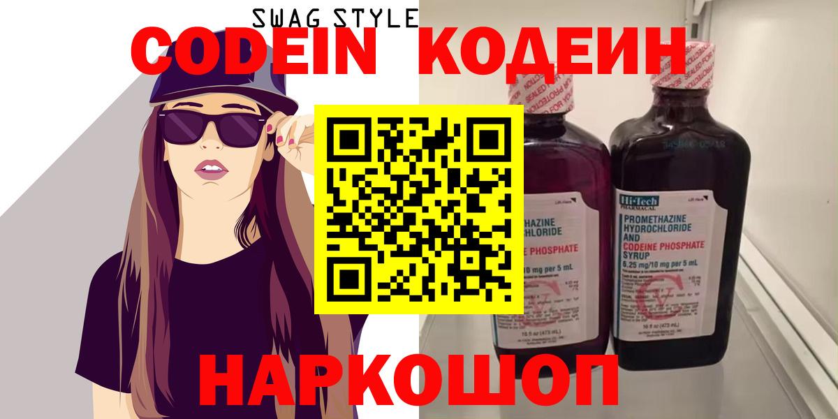 Кодеин Purple Drank  Вход с VPN  Дзержинск 